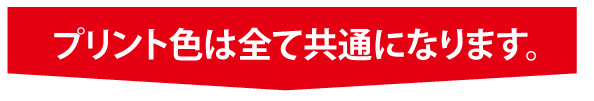 プリント色